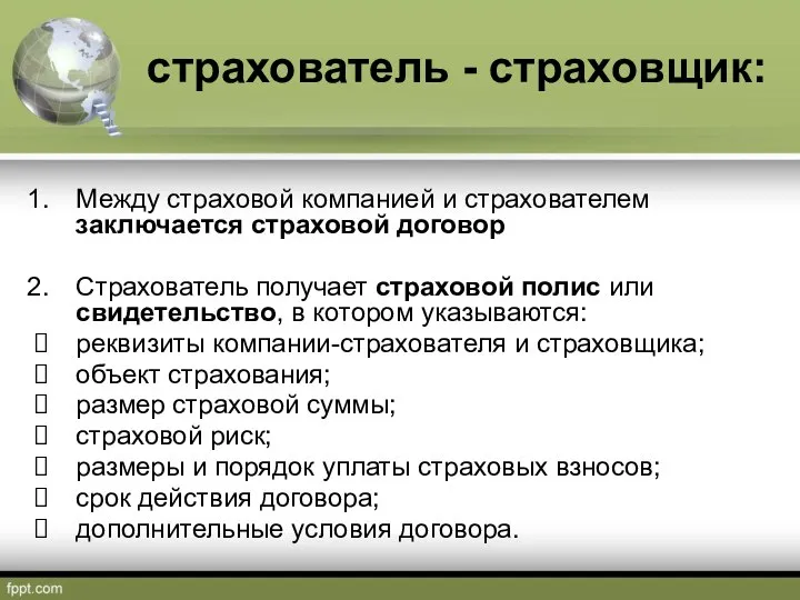 страхователь - страховщик: Между страховой компанией и страхователем заключается страховой договор