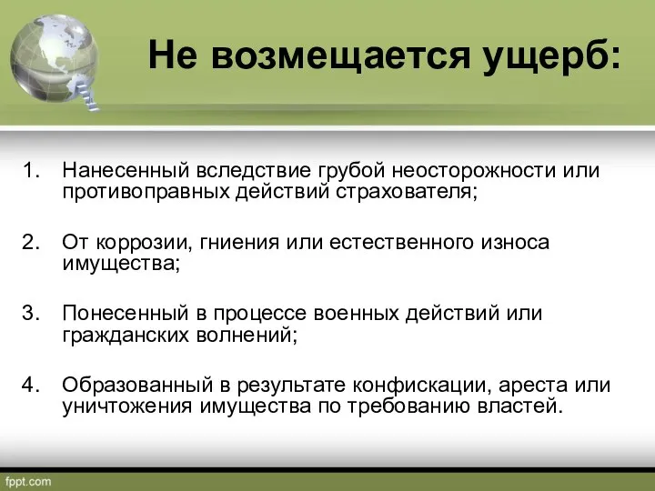 Не возмещается ущерб: Нанесенный вследствие грубой неосторожности или противоправных действий страхователя;