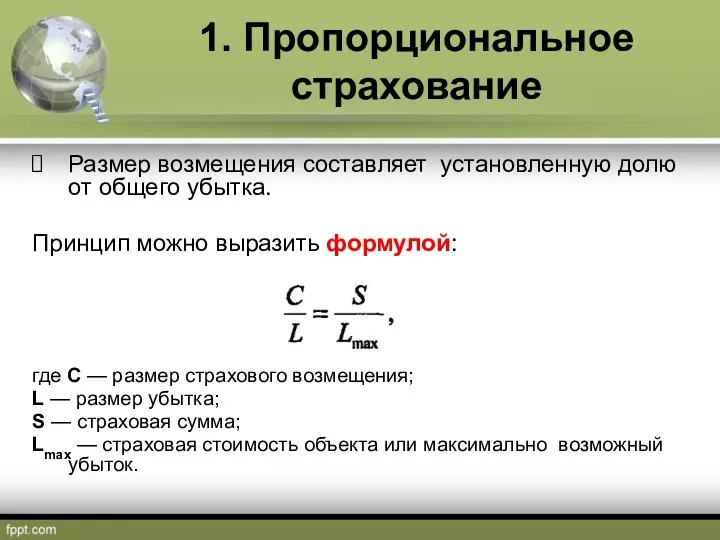 1. Пропорциональное страхование Размер возмещения составляет установленную долю от общего убытка.