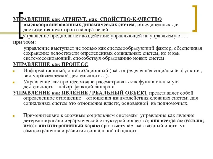 УПРАВЛЕНИЕ как АТРИБУТ, как СВОЙСТВО-КАЧЕСТВО высокоорганизованных динамических систем, объединенных для достижения