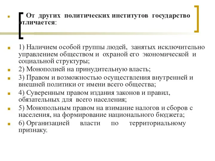 От других политических институтов государство отличается: 1) Наличием особой группы людей,