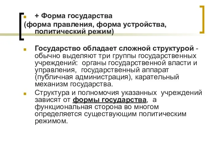 + Форма государства (форма правления, форма устройства, политический режим) Государство обладает