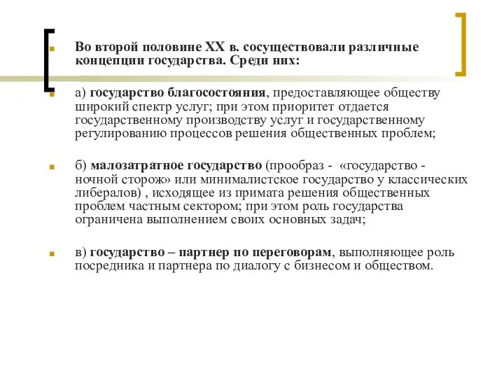 Во второй половине ХХ в. сосуществовали различные концепции государства. Среди них: