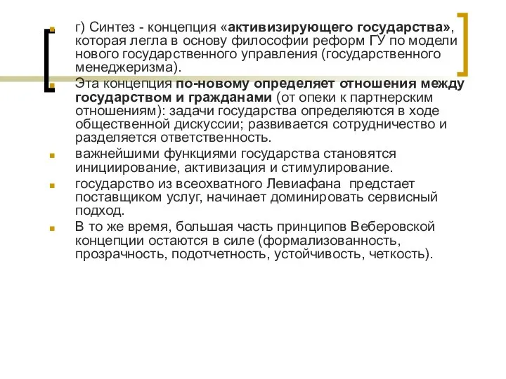 г) Синтез - концепция «активизирующего государства», которая легла в основу философии