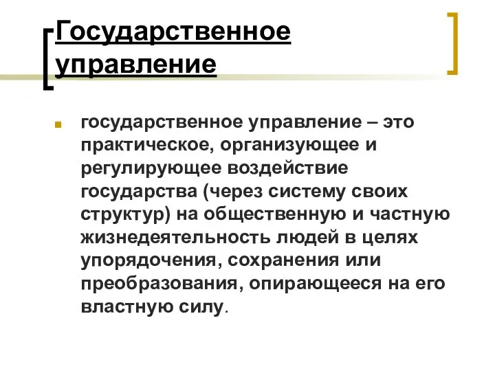 Государственное управление государственное управление – это практическое, организующее и регулирующее воздействие