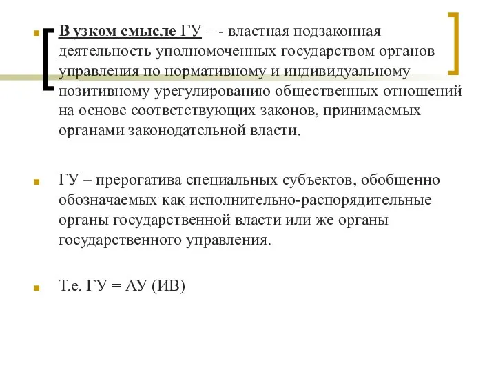 В узком смысле ГУ – - властная подзаконная деятельность уполномоченных государством