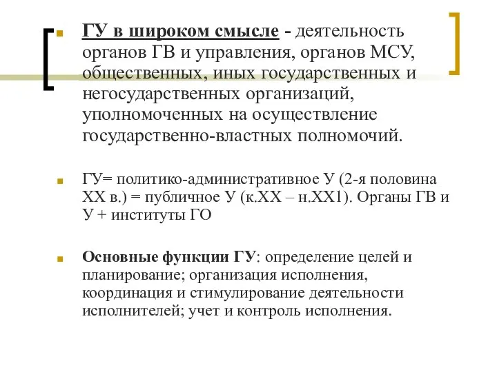 ГУ в широком смысле - деятельность органов ГВ и управления, органов