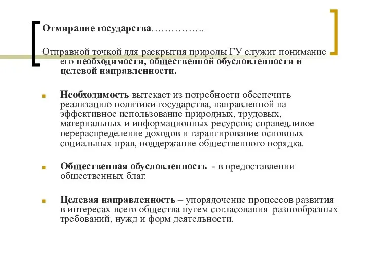 Отмирание государства……………. Отправной точкой для раскрытия природы ГУ служит понимание его