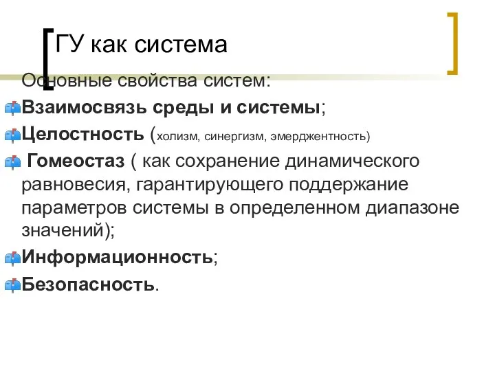 ГУ как система Основные свойства систем: Взаимосвязь среды и системы; Целостность