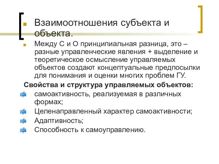 Взаимоотношения субъекта и объекта. Между С и О принципиальная разница, это