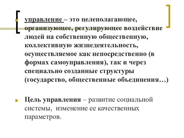 управление – это целеполагающее, организующее, регулирующее воздействие людей на собственную общественную,