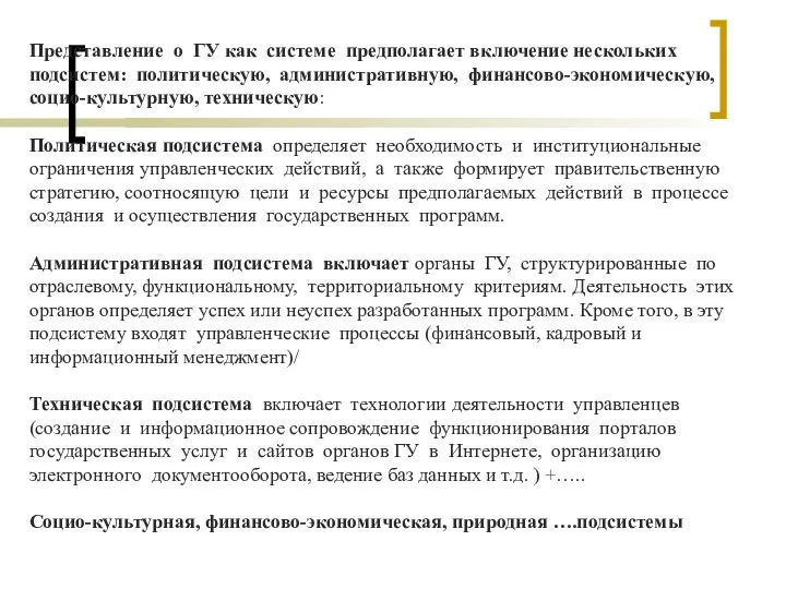 Представление о ГУ как системе предполагает включение нескольких подсистем: политическую, административную,