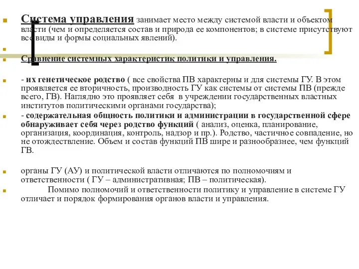 Система управления занимает место между системой власти и объектом власти (чем