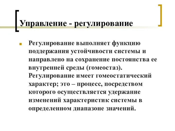 Управление - регулирование Регулирование выполняет функцию поддержания устойчивости системы и направлено