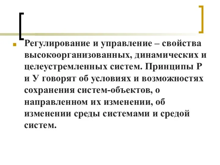 Регулирование и управление – свойства высокоорганизованных, динамических и целеустремленных систем. Принципы