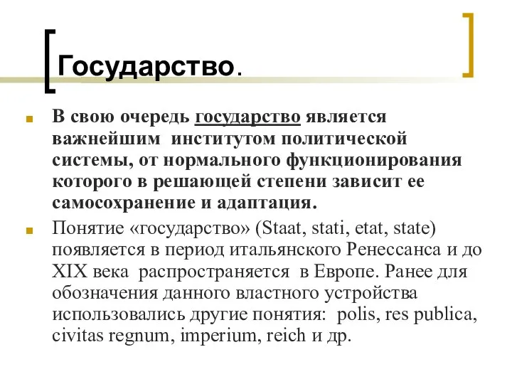 Государство. В свою очередь государство является важнейшим институтом политической системы, от