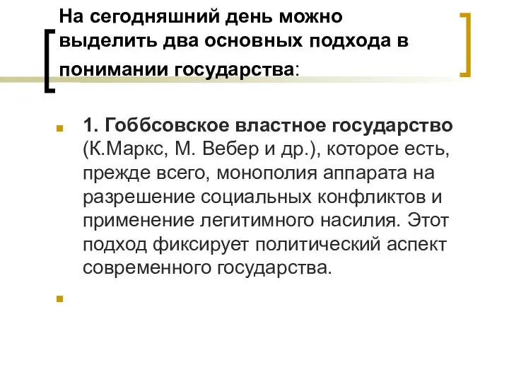 На сегодняшний день можно выделить два основных подхода в понимании государства: