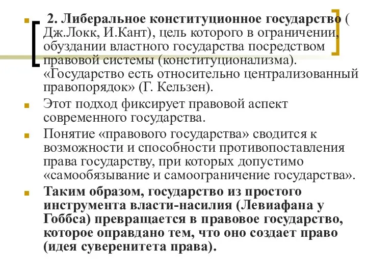 2. Либеральное конституционное государство ( Дж.Локк, И.Кант), цель которого в ограничении,