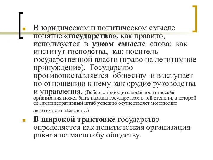 В юридическом и политическом смысле понятие «государство», как правило, используется в