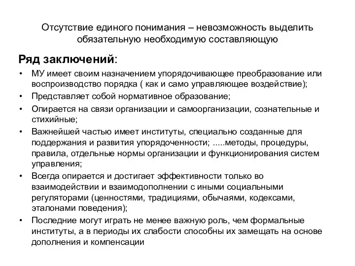 Отсутствие единого понимания – невозможность выделить обязательную необходимую составляющую Ряд заключений: