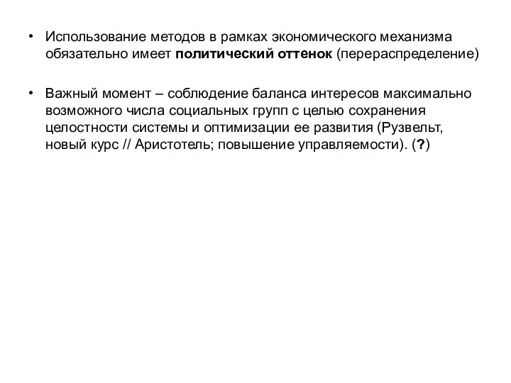 Использование методов в рамках экономического механизма обязательно имеет политический оттенок (перераспределение)