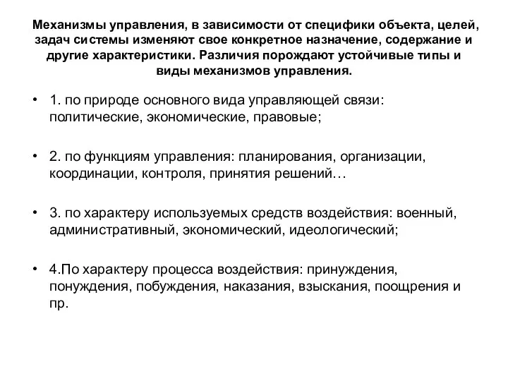 Механизмы управления, в зависимости от специфики объекта, целей, задач системы изменяют