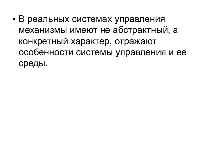 В реальных системах управления механизмы имеют не абстрактный, а конкретный характер,