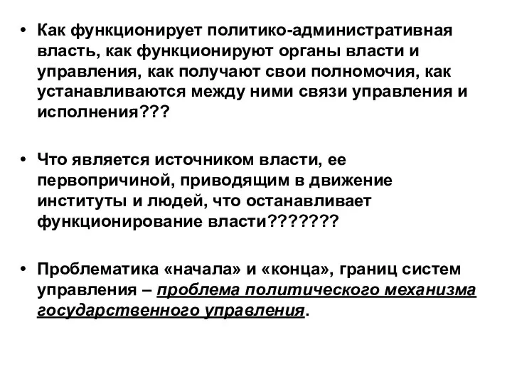 Как функционирует политико-административная власть, как функционируют органы власти и управления, как