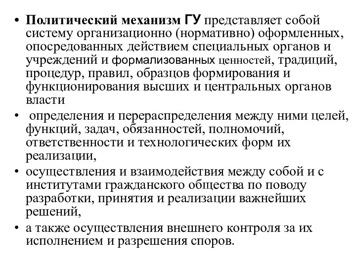 Политический механизм ГУ представляет собой систему организационно (нормативно) оформленных, опосредованных действием