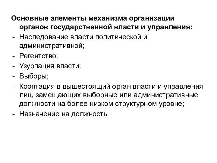 Основные элементы механизма организации органов государственной власти и управления: Наследование власти