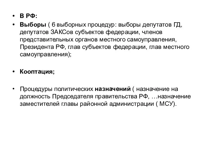 В РФ: Выборы ( 6 выборных процедур: выборы депутатов ГД, депутатов