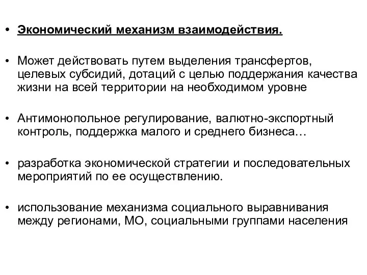 Экономический механизм взаимодействия. Может действовать путем выделения трансфертов, целевых субсидий, дотаций