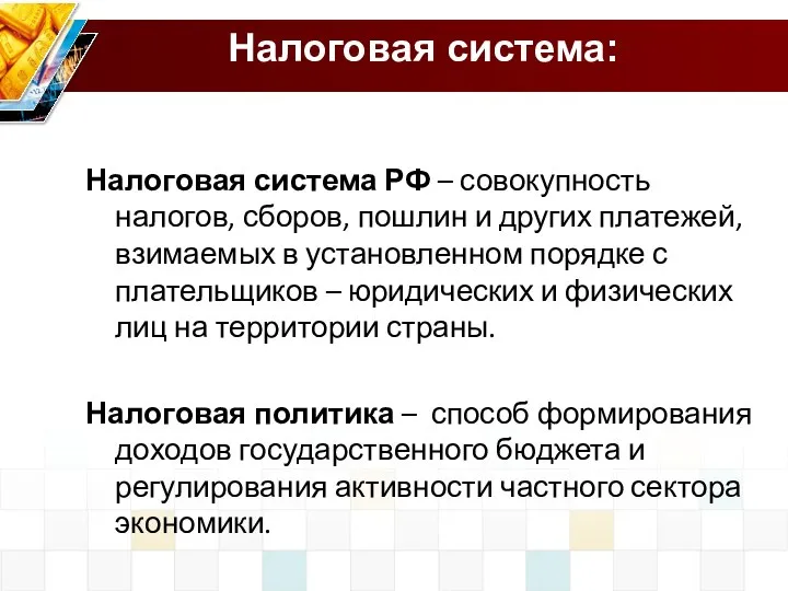 Налоговая система: Налоговая система РФ – совокупность налогов, сборов, пошлин и