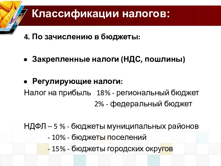 Классификации налогов: 4. По зачислению в бюджеты: Закрепленные налоги (НДС, пошлины)