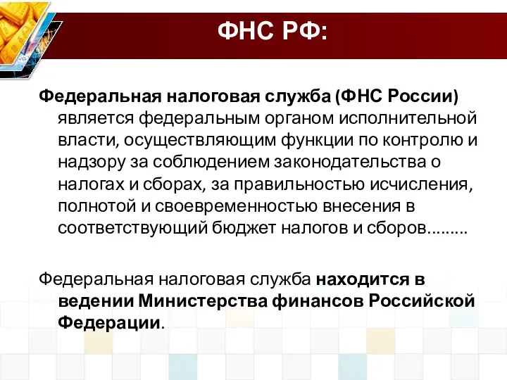 ФНС РФ: Федеральная налоговая служба (ФНС России) является федеральным органом исполнительной