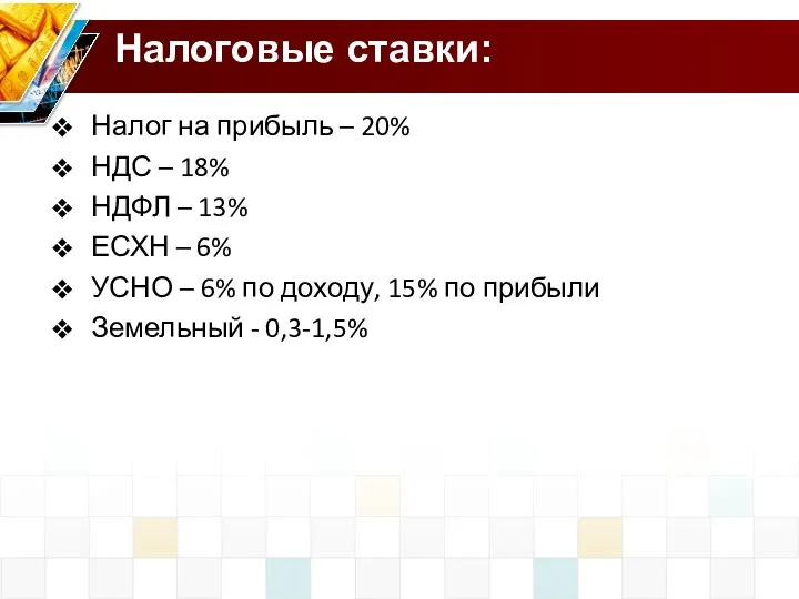 Налог на прибыль – 20% НДС – 18% НДФЛ – 13%