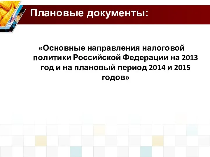 Плановые документы: «Основные направления налоговой политики Российской Федерации на 2013 год