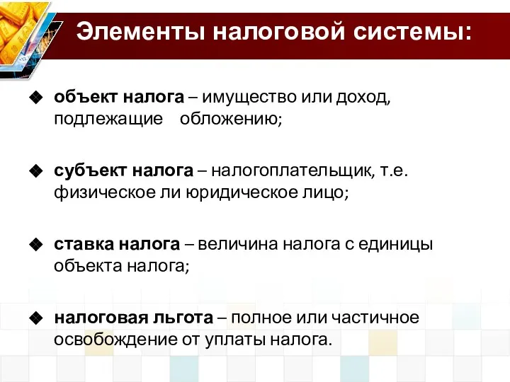 Элементы налоговой системы: объект налога – имущество или доход, подлежащие обложению;