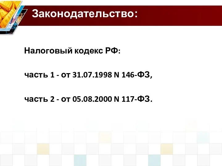 Законодательство: Налоговый кодекс РФ: часть 1 - от 31.07.1998 N 146-ФЗ,