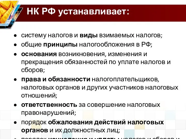 систему налогов и виды взимаемых налогов; общие принципы налогообложения в РФ;