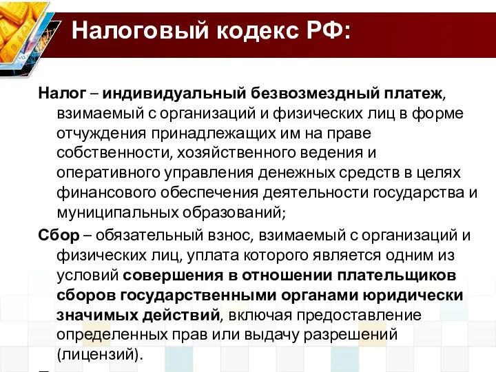 Налог – индивидуальный безвозмездный платеж, взимаемый с организаций и физических лиц