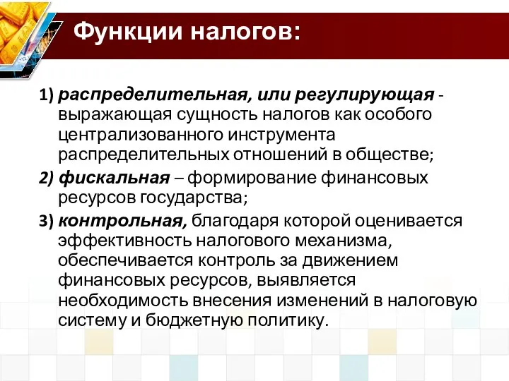 Функции налогов: 1) распределительная, или регулирующая - выражающая сущность налогов как