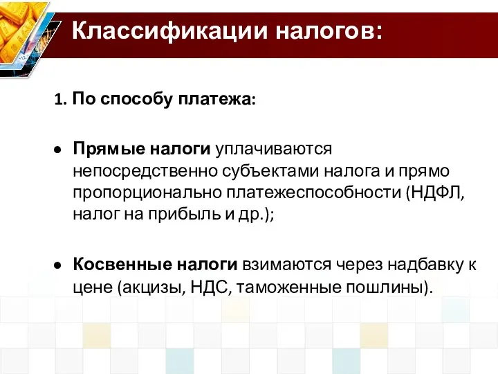 Классификации налогов: 1. По способу платежа: Прямые налоги уплачиваются непосредственно субъектами