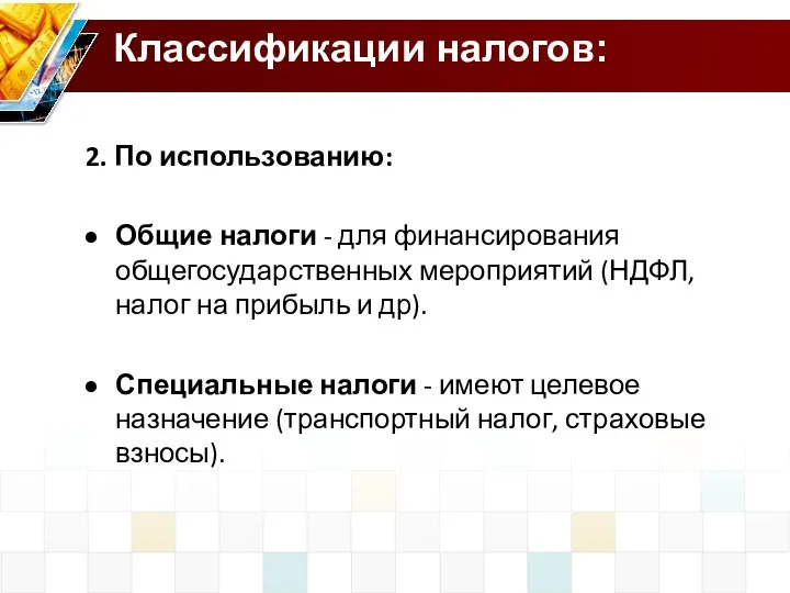 Классификации налогов: 2. По использованию: Общие налоги - для финансирования общегосударственных