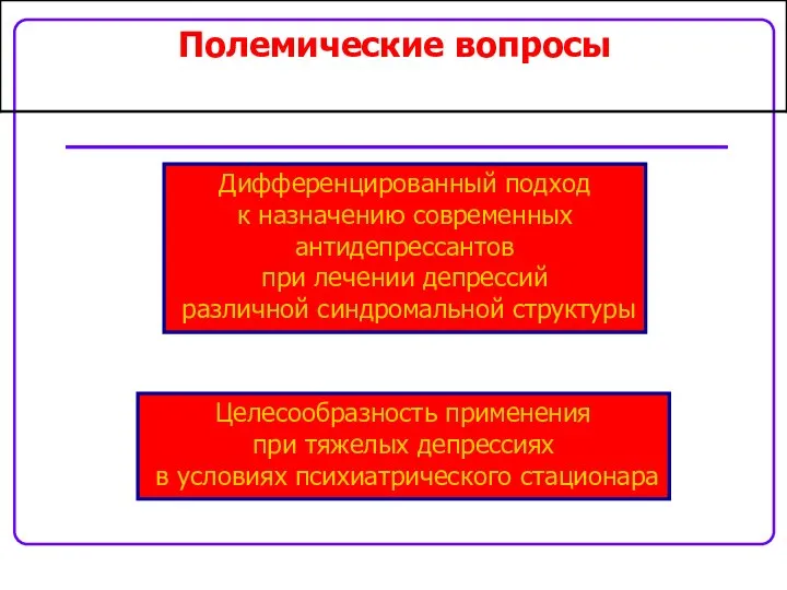 Дифференцированный подход к назначению современных антидепрессантов при лечении депрессий различной синдромальной