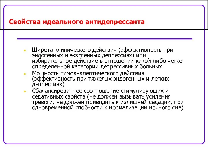 Свойства идеального антидепрессанта Широта клинического действия (эффективность при эндогенных и экзогенных