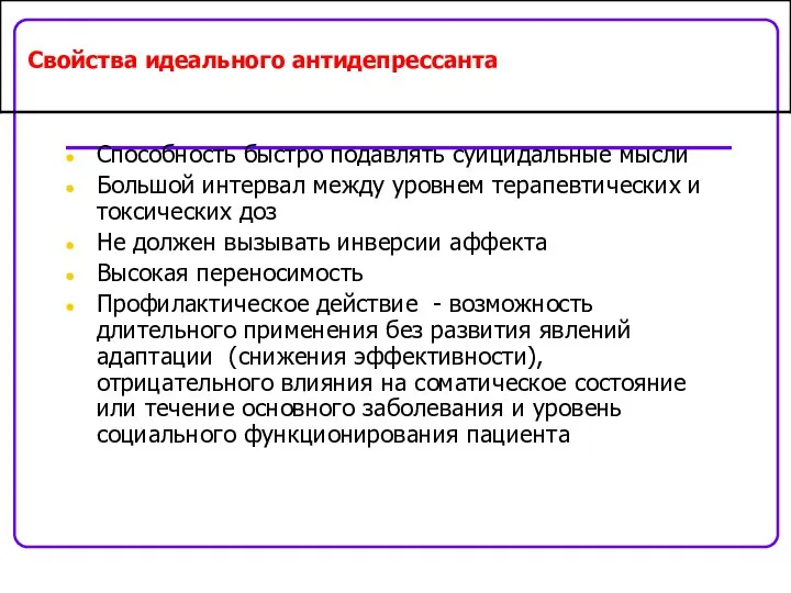 Свойства идеального антидепрессанта Способность быстро подавлять суицидальные мысли Большой интервал между