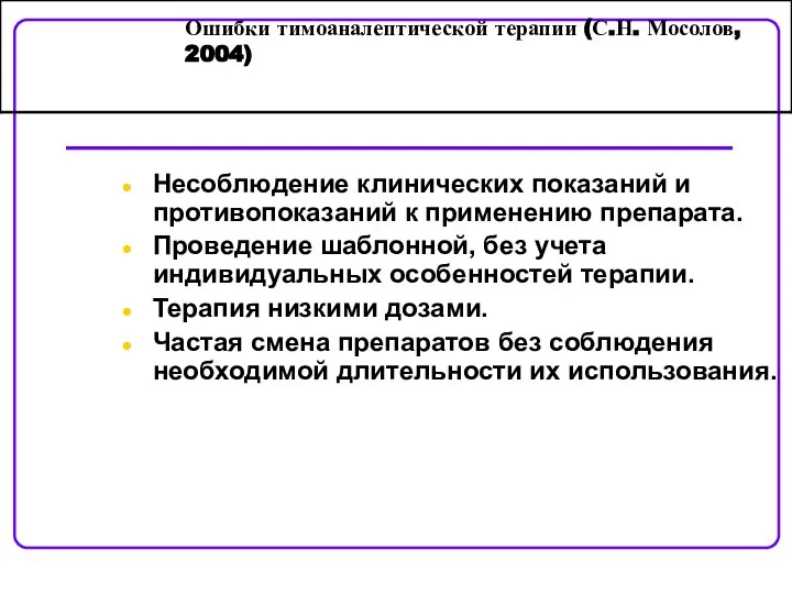 Ошибки тимоаналептической терапии (С.Н. Мосолов, 2004) Несоблюдение клинических показаний и противопоказаний