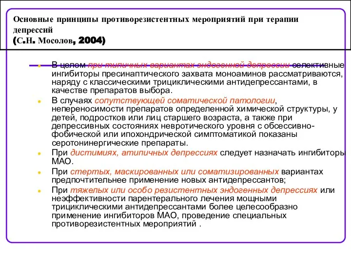 Основные принципы противорезистентных мероприятий при терапии депрессий (С.Н. Мосолов, 2004) В