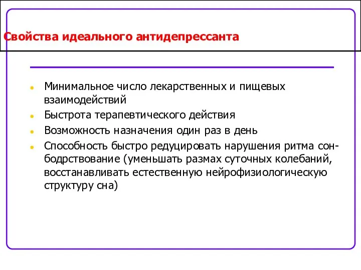 Свойства идеального антидепрессанта Минимальное число лекарственных и пищевых взаимодействий Быстрота терапевтического